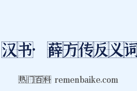 汉书·薛方传反义词是什么意思的图片